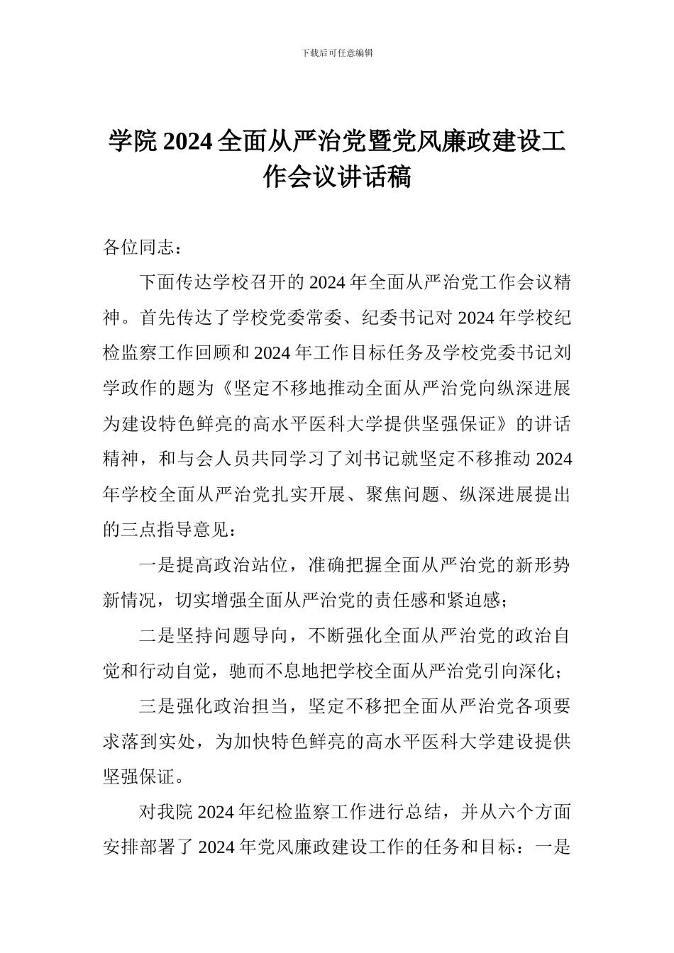 学院2024全面从严治党暨党风廉政建设工作会议讲话稿_第1页