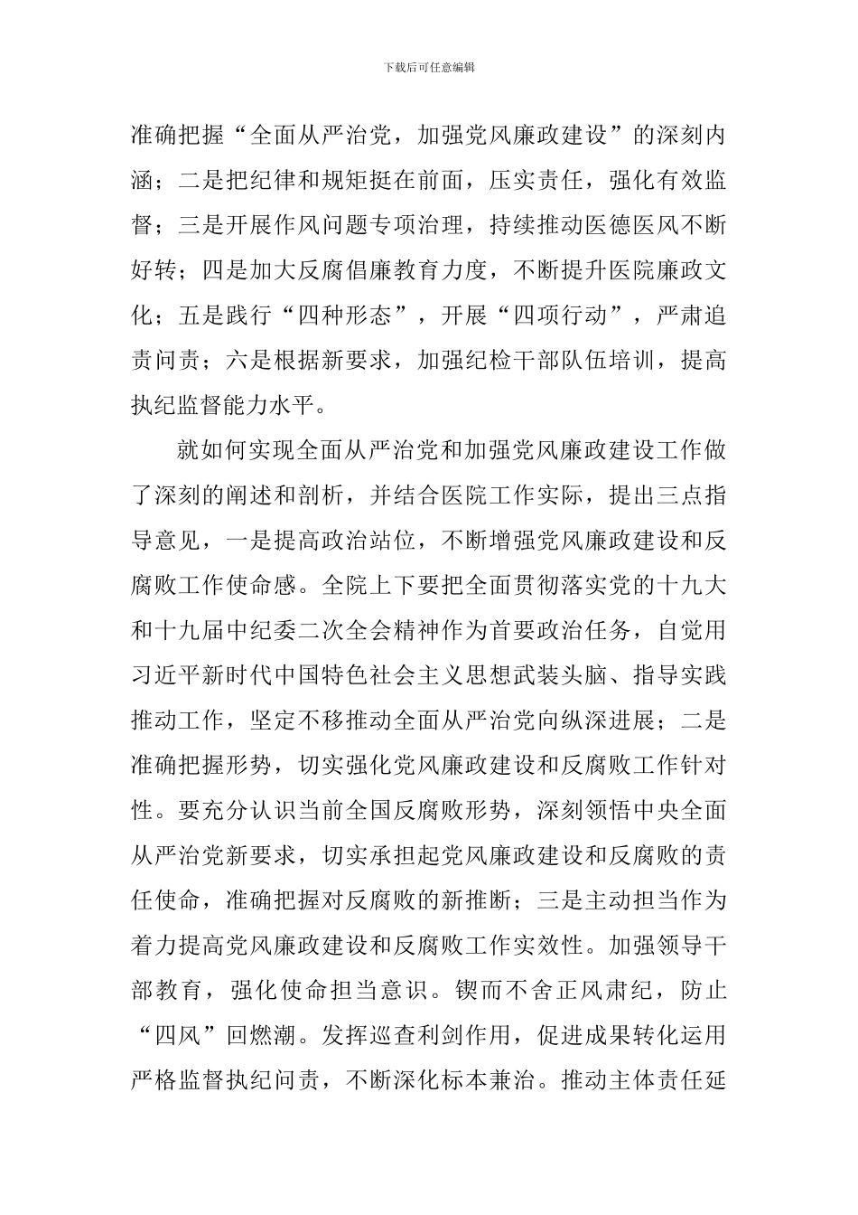 学院2024全面从严治党暨党风廉政建设工作会议讲话稿_第2页