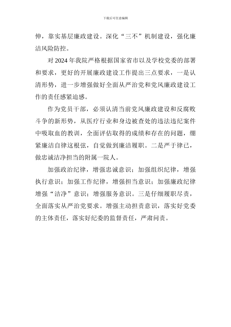 学院2024全面从严治党暨党风廉政建设工作会议讲话稿_第3页