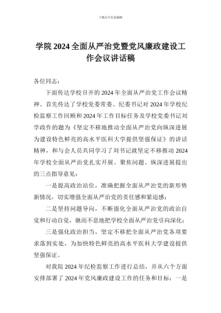 学院2024全面从严治党暨党风廉政建设工作会议讲话稿