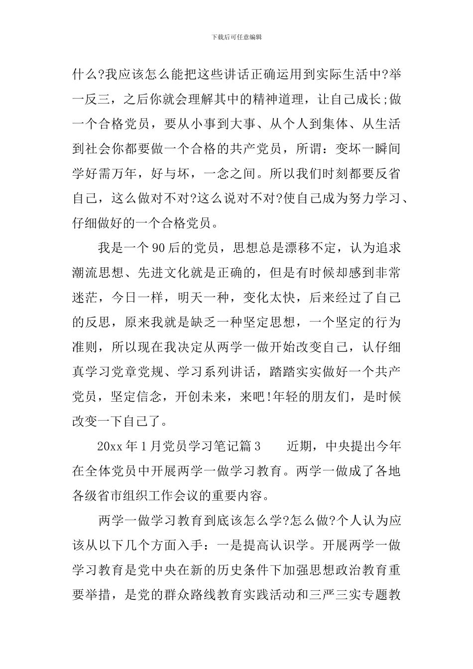 2024年1月党员学习笔记-2024年1月党员学习的内容_第3页