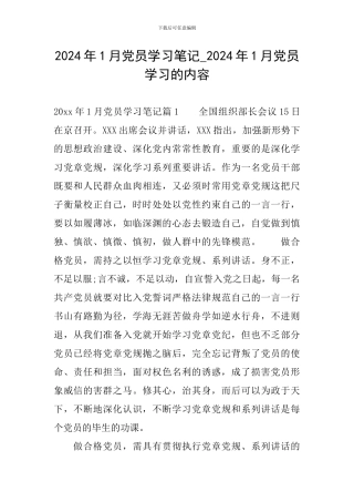 2024年1月党员学习笔记-2024年1月党员学习的内容
