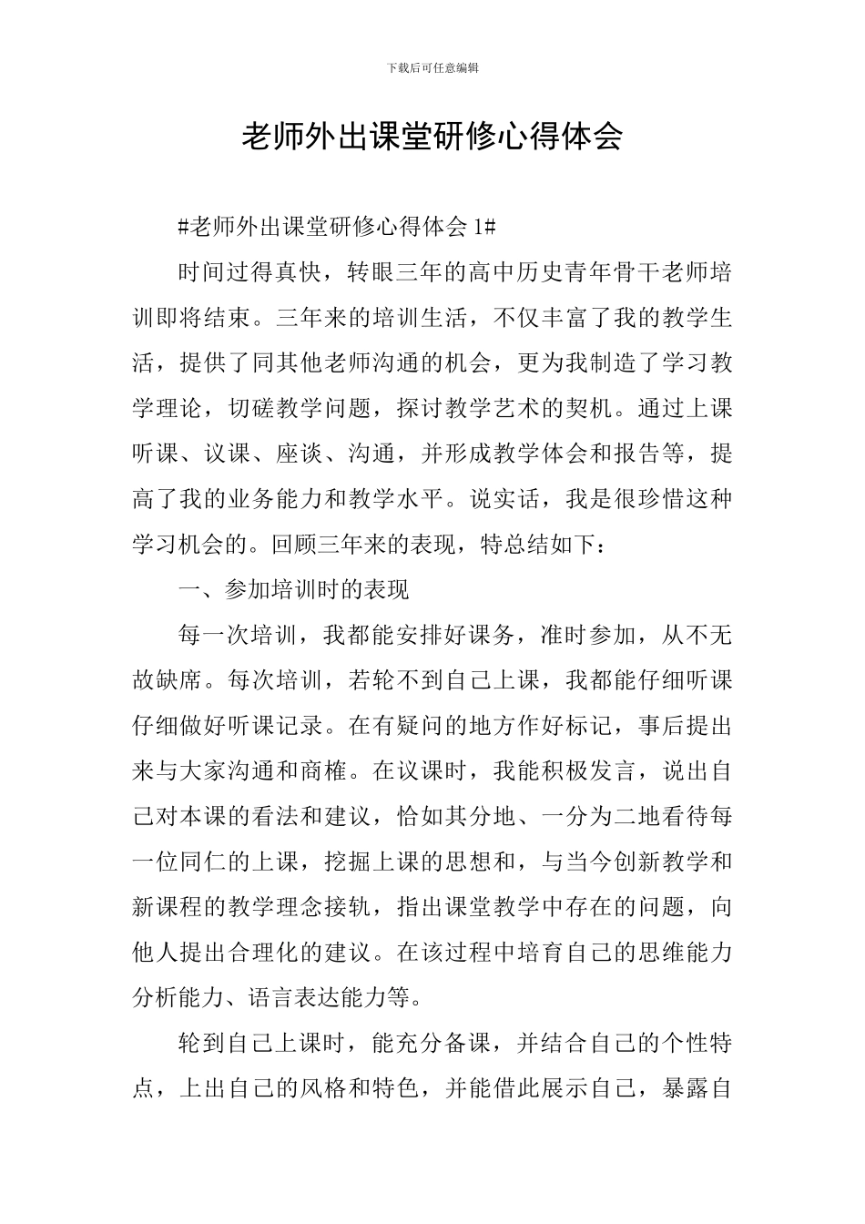 教师外出课堂研修心得体会_第1页