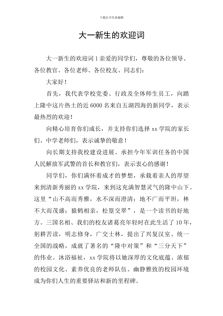 大一新生的欢迎词_第1页