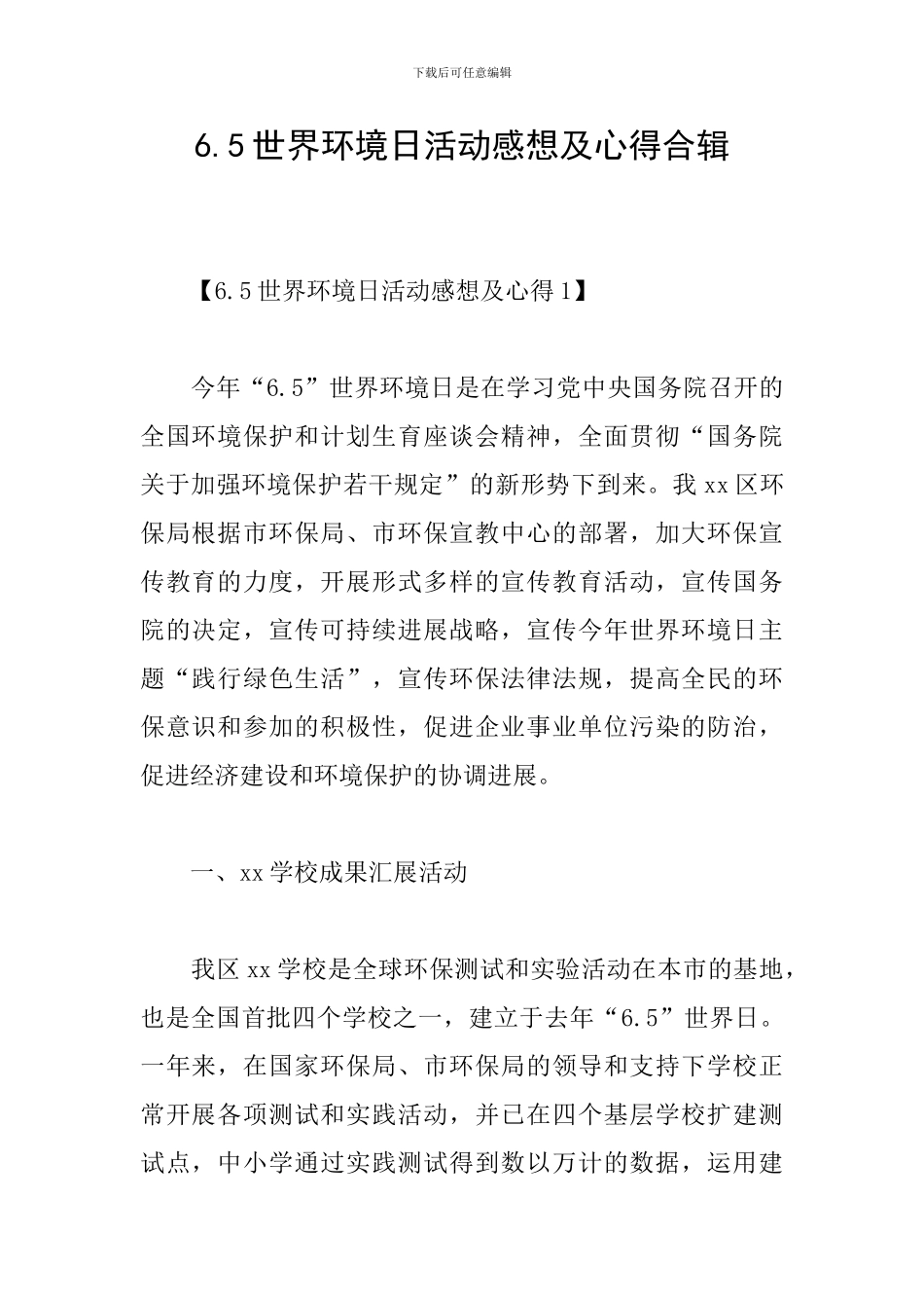 6.5世界环境日活动感想及心得合辑_第1页