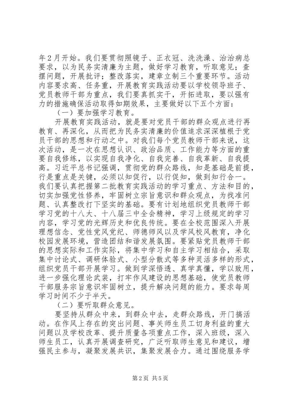 学校在开展党的群众路线教育实践活动动员会上的讲话发言_第2页
