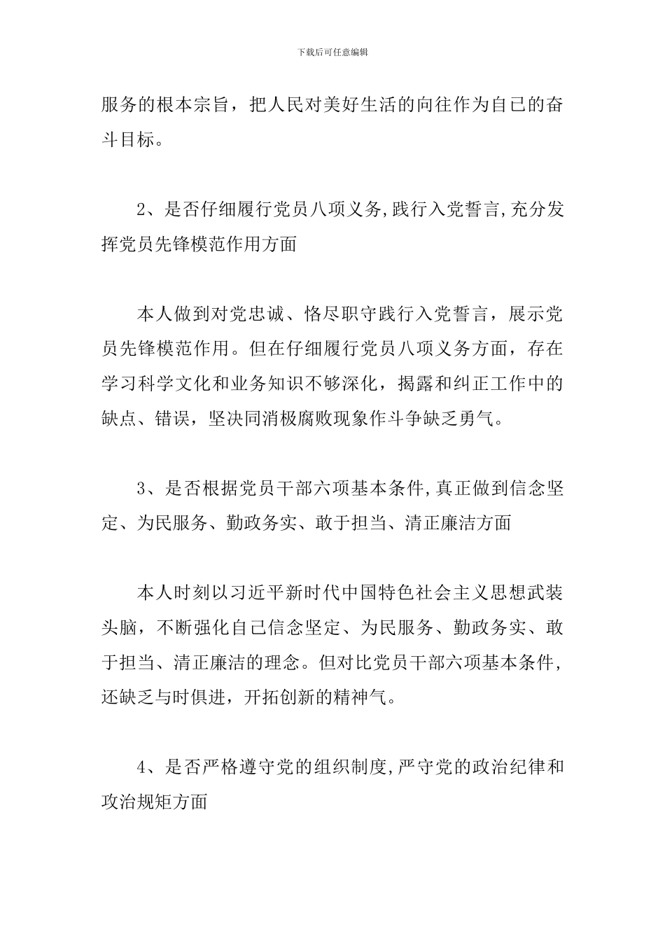 对照党章党规找差距个人发言材料-0_第2页