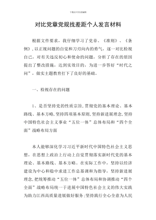 对照党章党规找差距个人发言材料-0