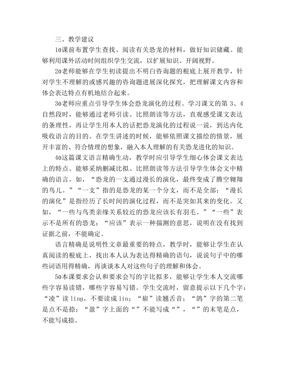 教案人教版四年级语文《飞向蓝天的恐龙》教材理解 _第3页