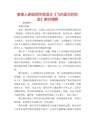 教案人教版四年级语文《飞向蓝天的恐龙》教材理解 