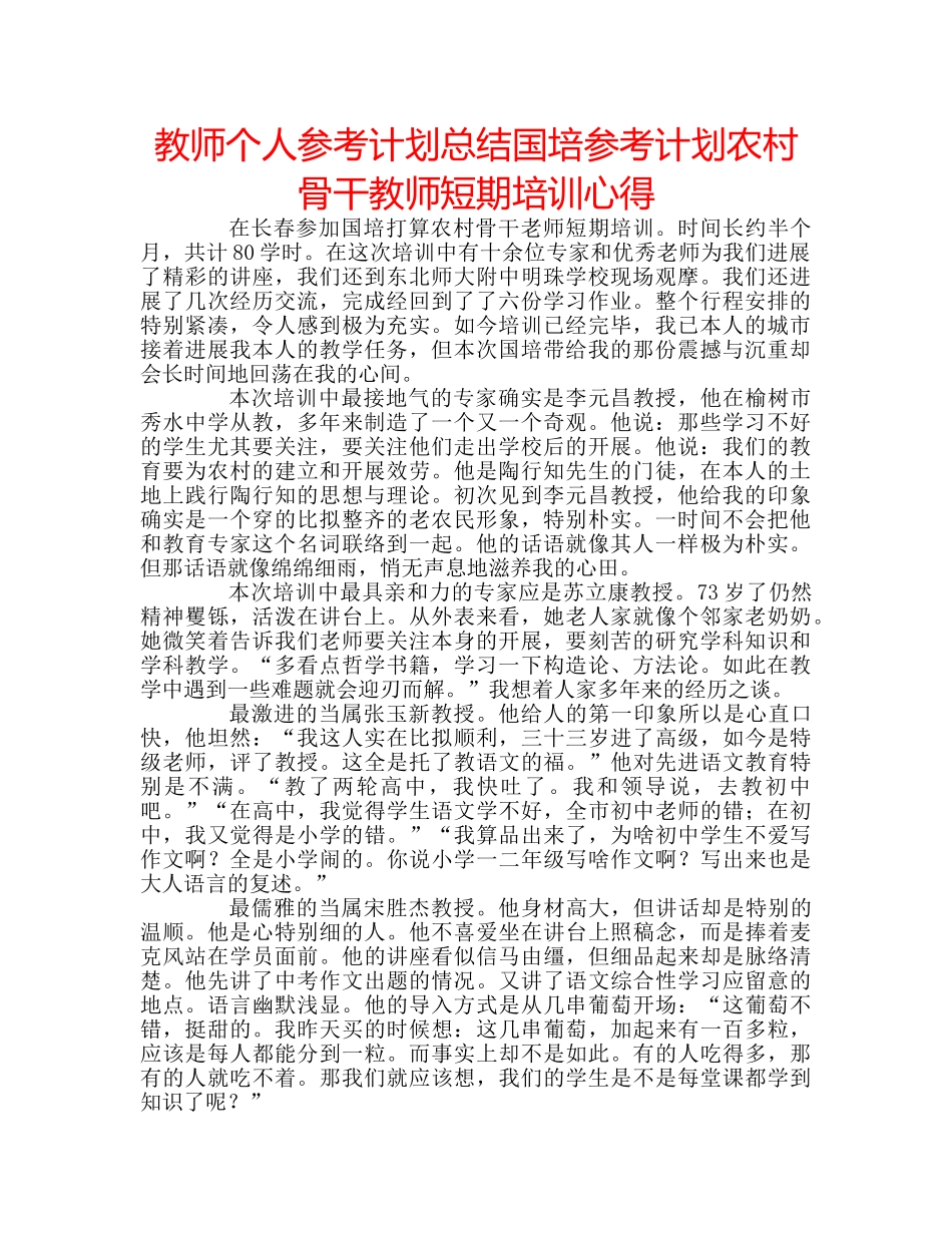 教师个人参考计划总结国培参考计划农村骨干教师短期培训心得 _第1页
