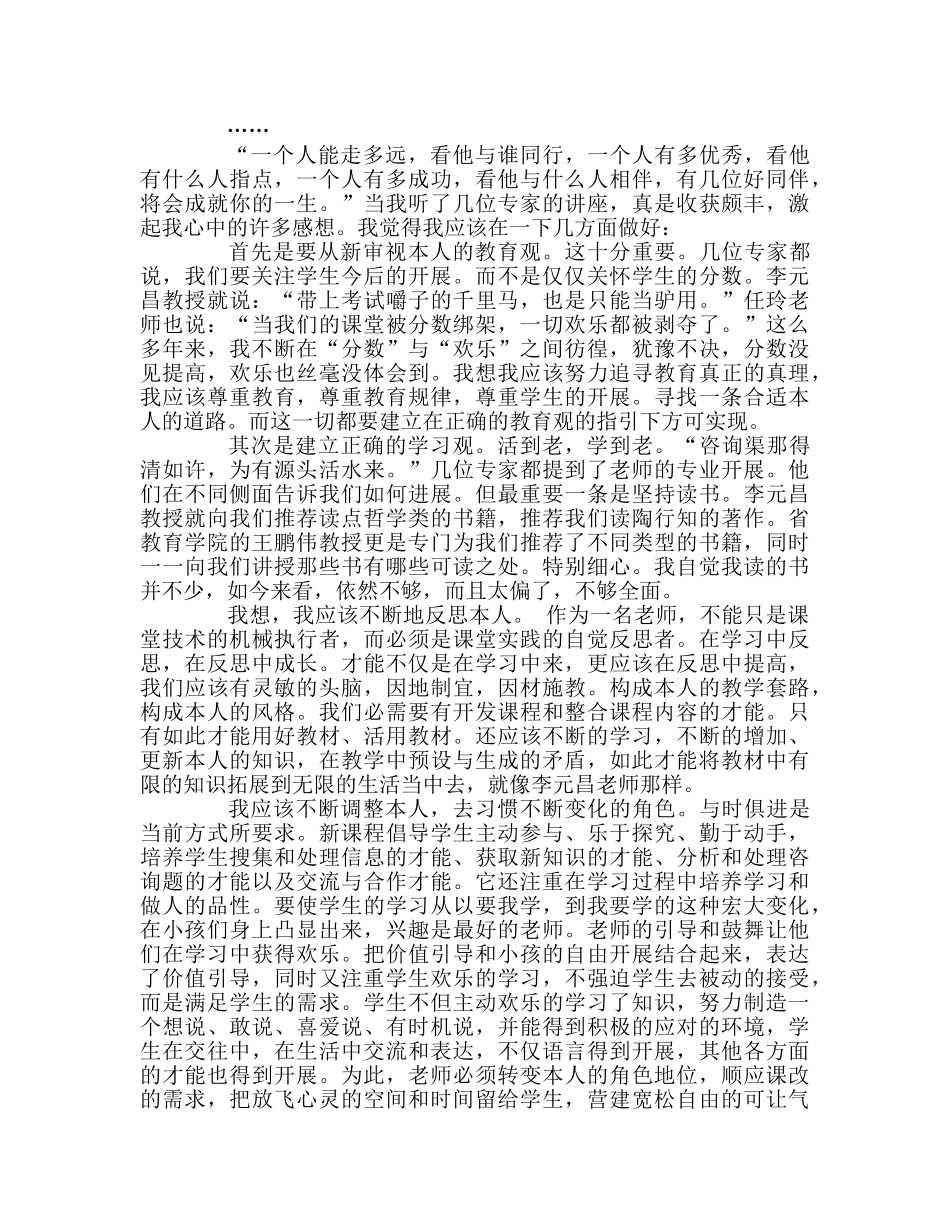 教师个人参考计划总结国培参考计划农村骨干教师短期培训心得 _第2页