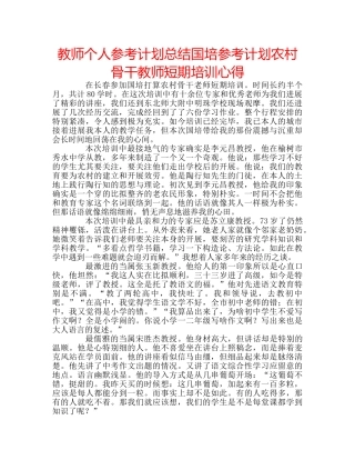 教师个人参考计划总结国培参考计划农村骨干教师短期培训心得 