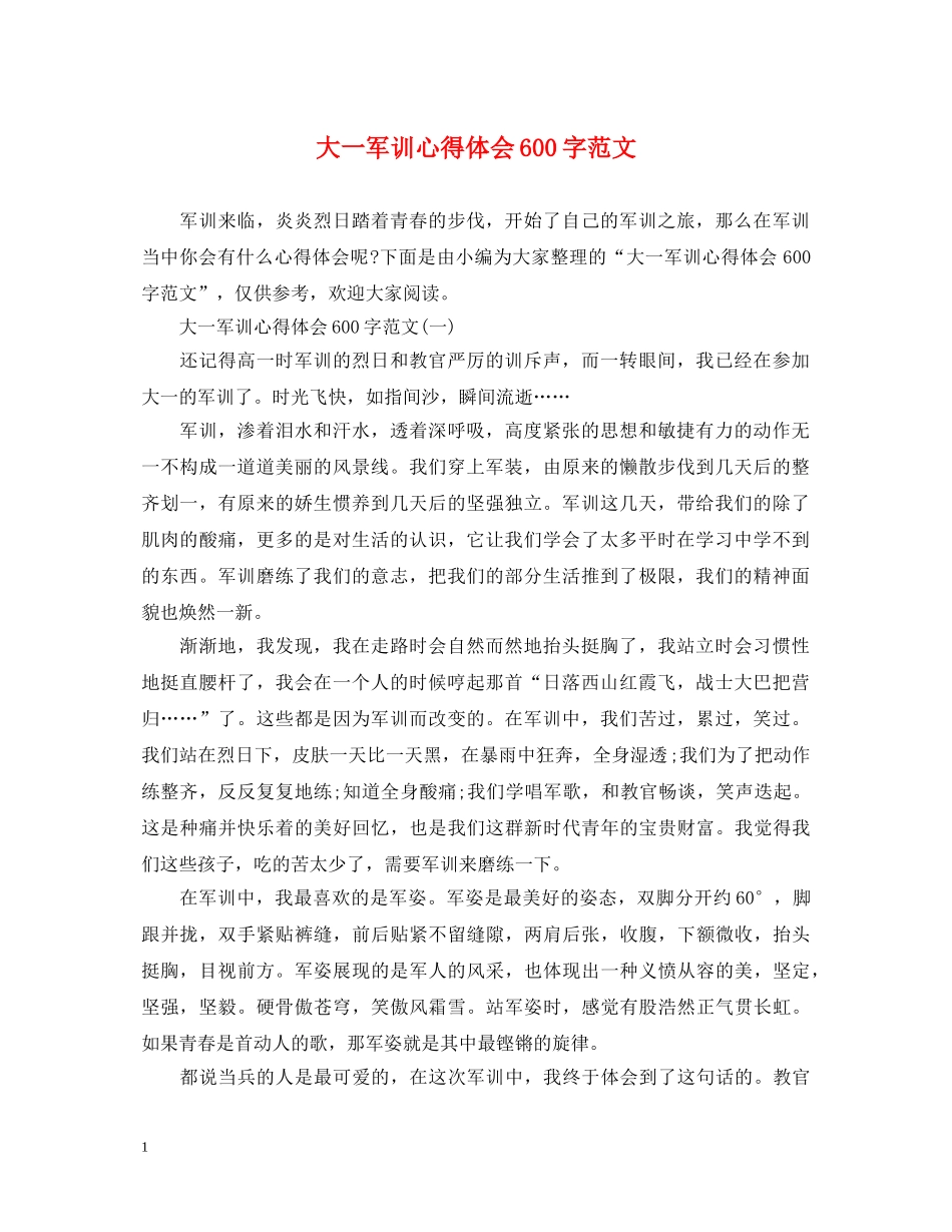 大一军训心得体会600字范文 _第1页