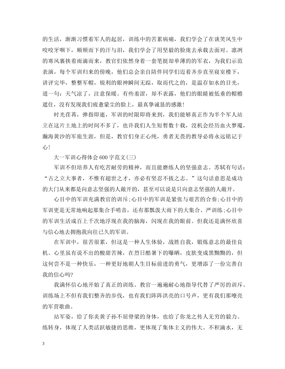 大一军训心得体会600字范文 _第3页
