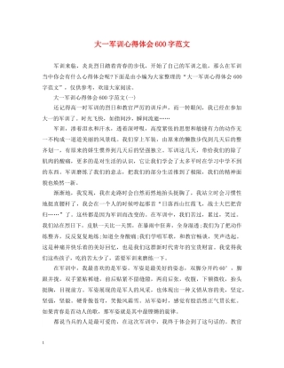 大一军训心得体会600字范文 