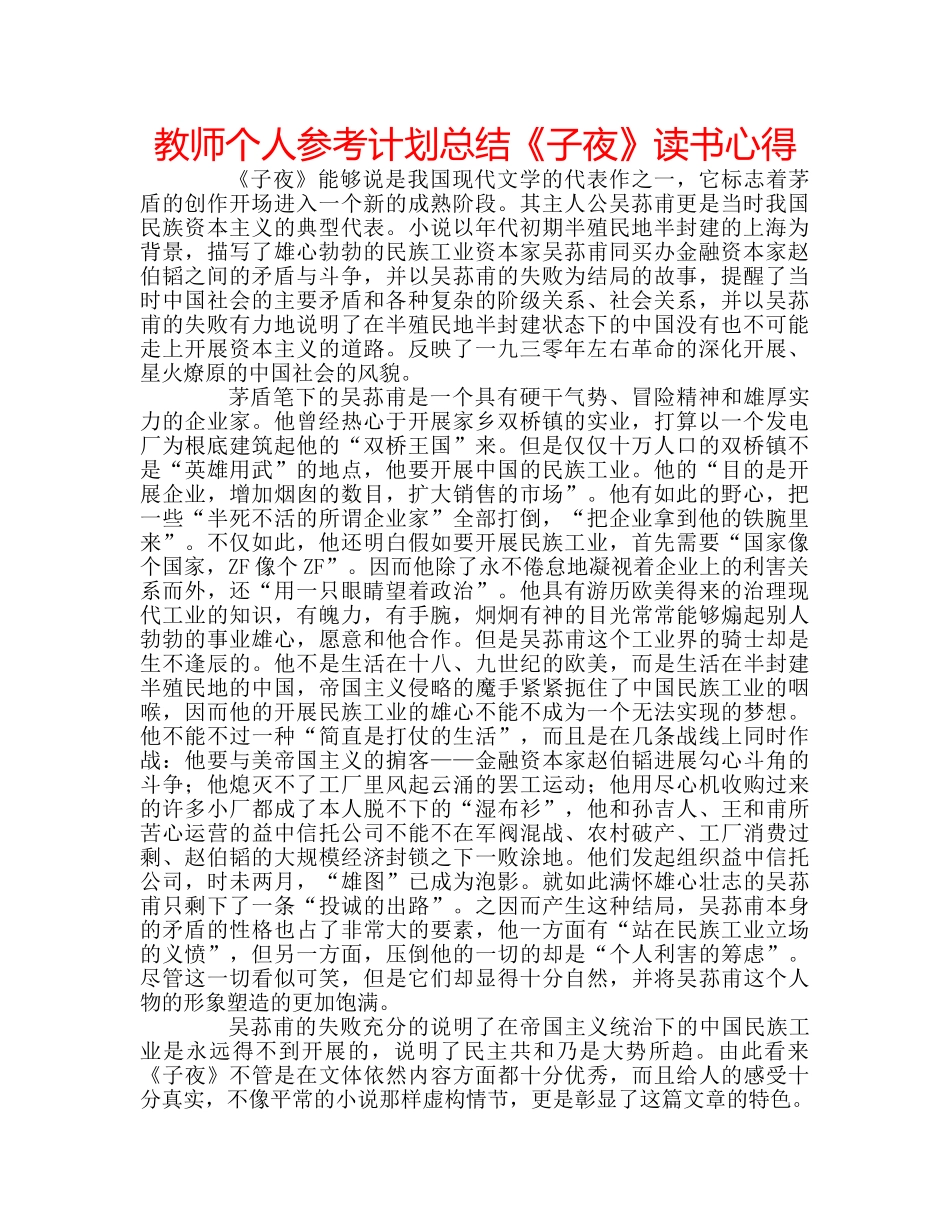 教师个人参考计划总结《子夜》读书心得 _第1页