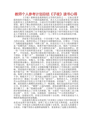 教师个人参考计划总结《子夜》读书心得 