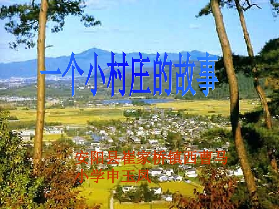 人教版语文三下《一个小村庄的故事》课件_第1页