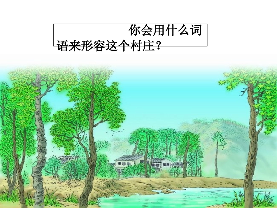 人教版语文三下《一个小村庄的故事》课件_第2页