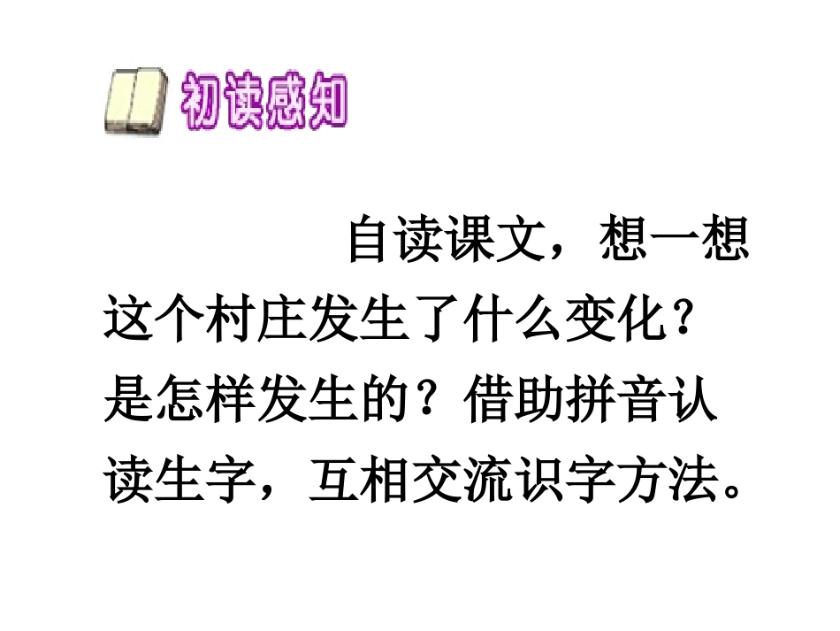 人教版语文三下《一个小村庄的故事》课件_第3页