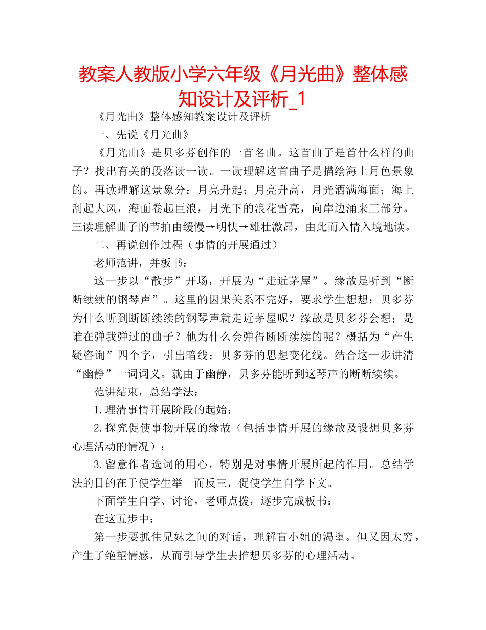 教案人教版小学六年级《月光曲》整体感知设计及评析_1 _第1页