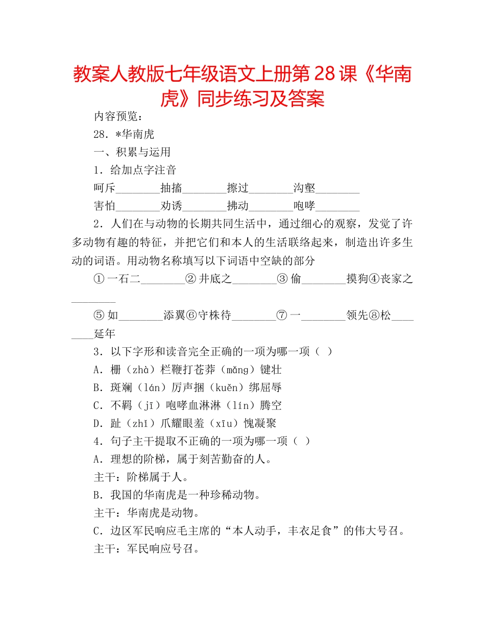 教案人教版七年级语文上册第28课《华南虎》同步练习及答案 _第1页