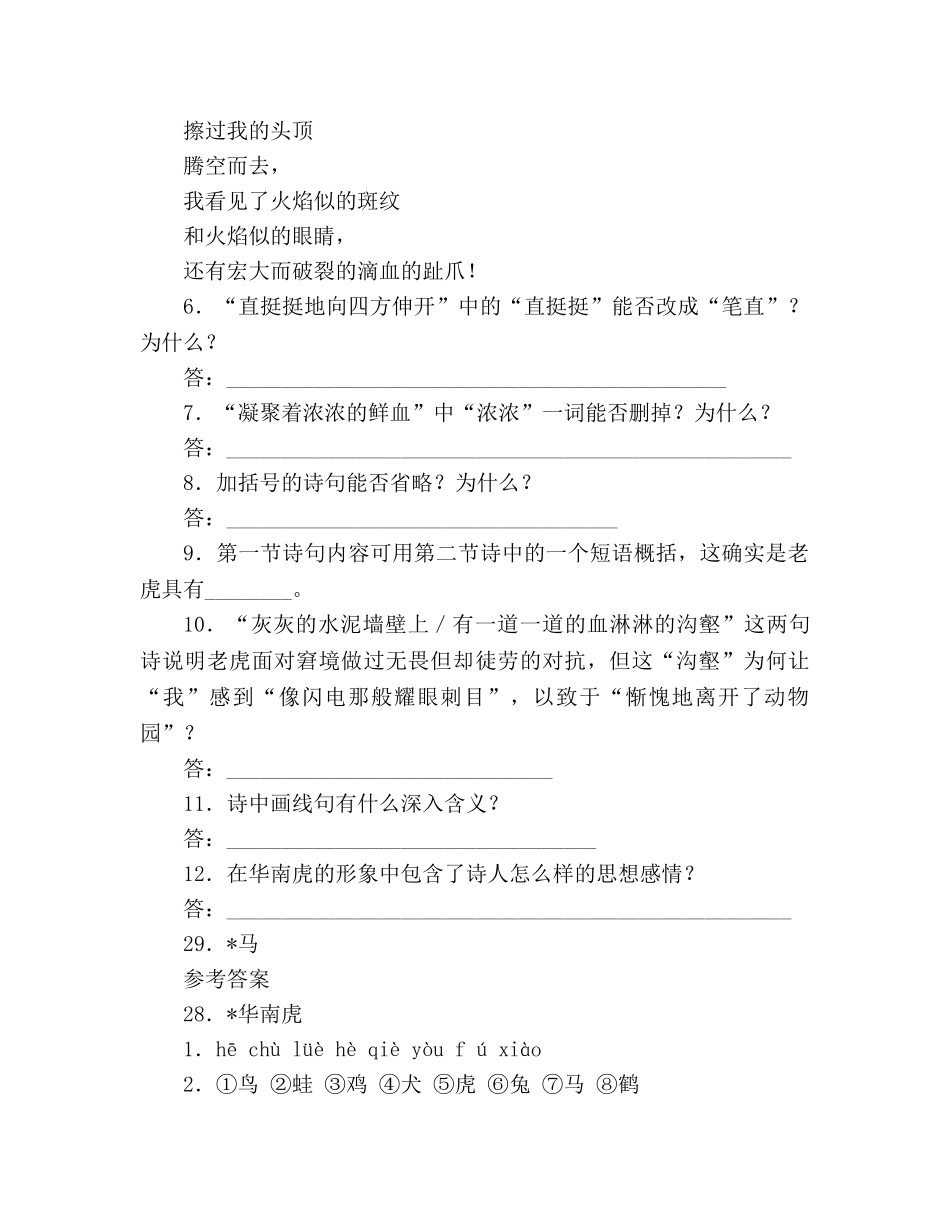 教案人教版七年级语文上册第28课《华南虎》同步练习及答案 _第3页