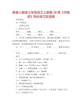 教案人教版七年级语文上册第28课《华南虎》同步练习及答案 
