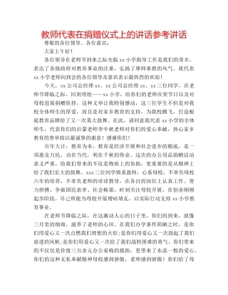 教师代表在捐赠仪式上的讲话 