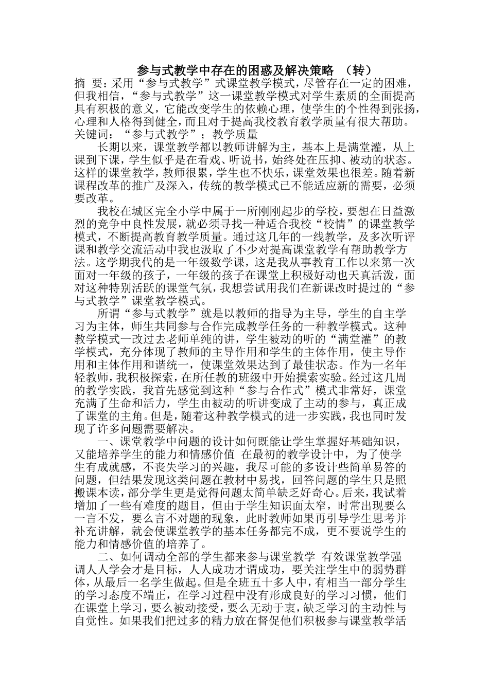 参与式教学中存在的困惑及解决策略(转）_第1页