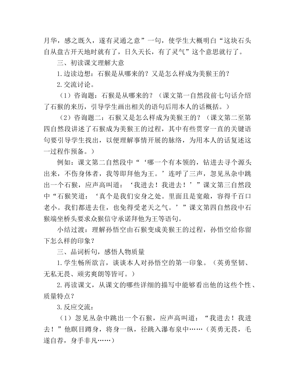 教案人教版五年级下册21、猴王出世 _第2页