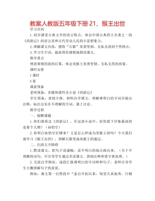 教案人教版五年级下册21、猴王出世 