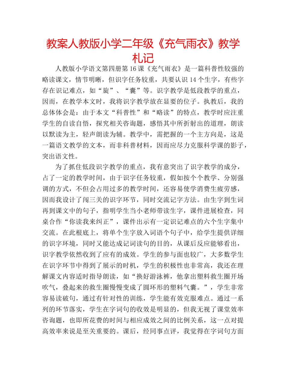教案人教版小学二年级《充气雨衣》教学札记 _第1页
