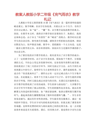 教案人教版小学二年级《充气雨衣》教学札记 