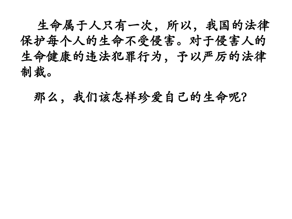 我的课件珍爱我们的生命_第2页