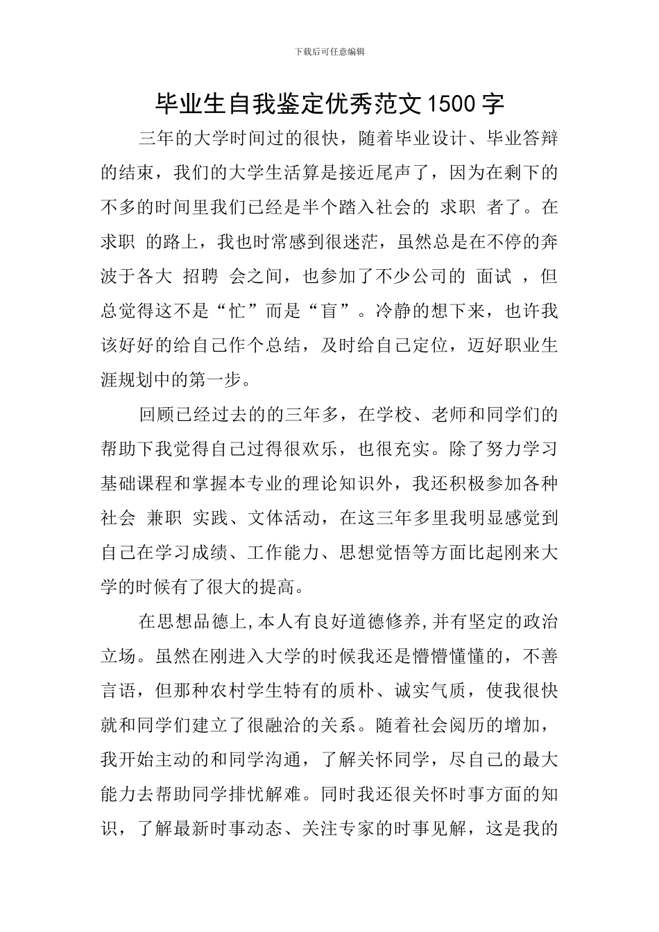 毕业生自我鉴定优秀范文1500字_第1页