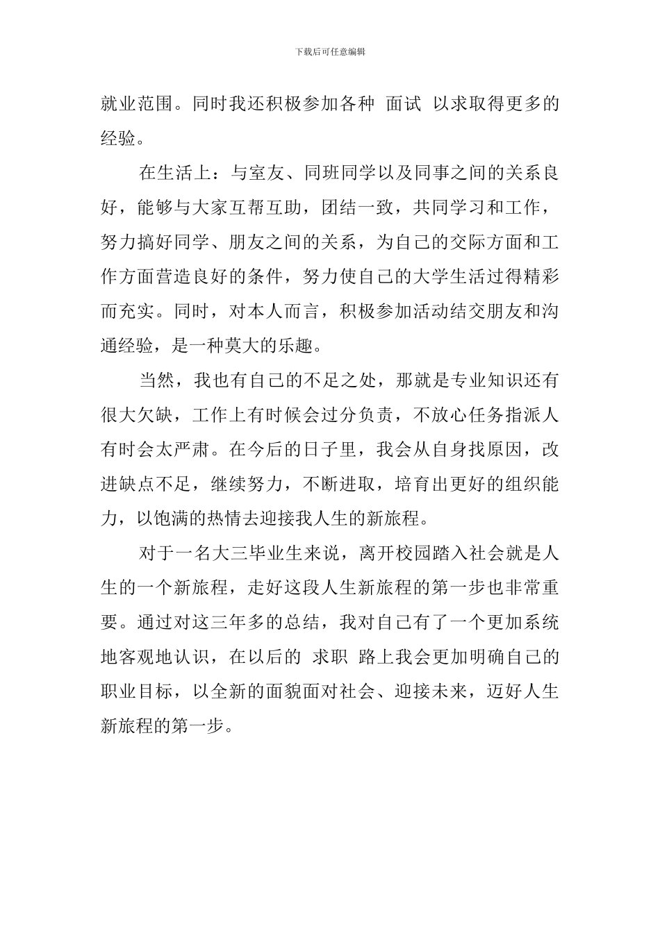 毕业生自我鉴定优秀范文1500字_第3页