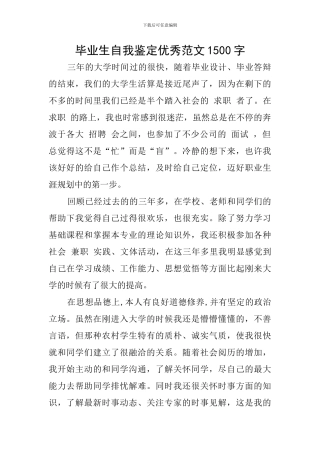 毕业生自我鉴定优秀范文1500字