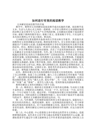 如何进行有效的阅读教学