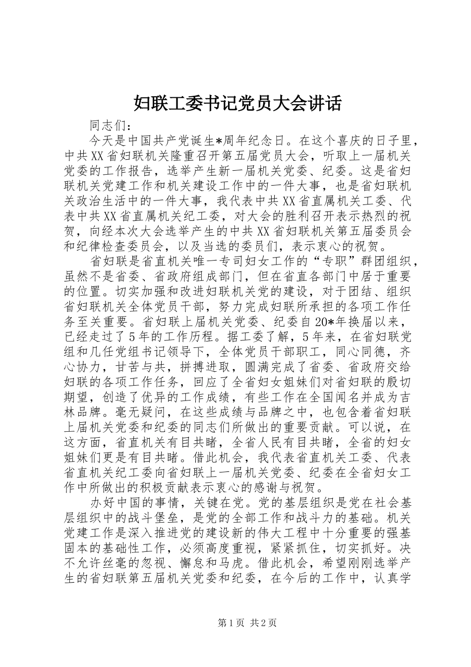 妇联工委书记党员大会讲话发言_第1页