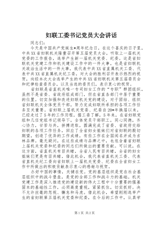 妇联工委书记党员大会讲话发言