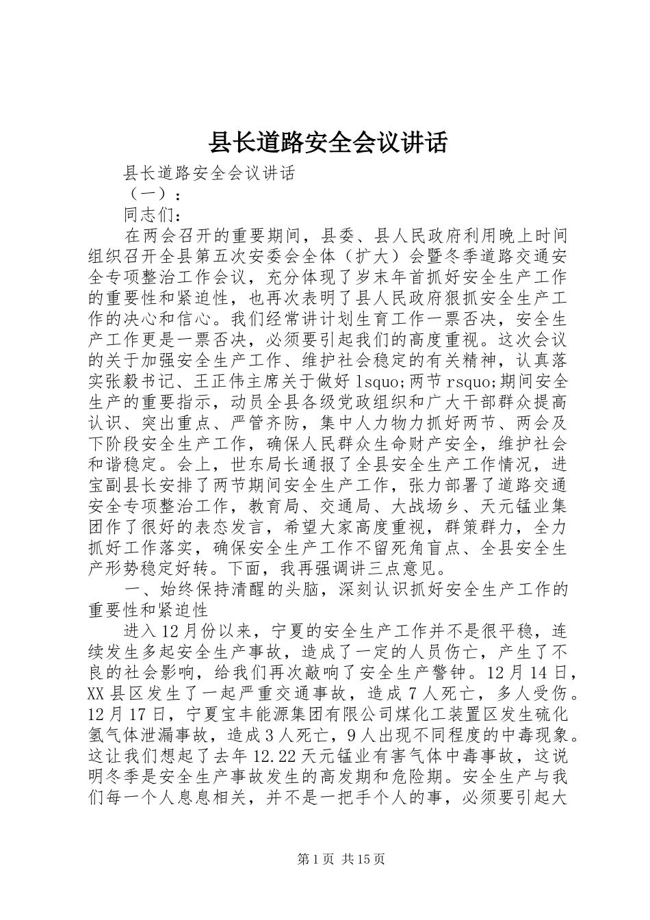 县长道路安全会议讲话发言_第1页