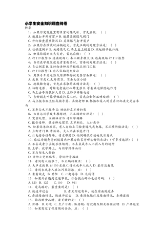 小学生安全知识调查问卷2