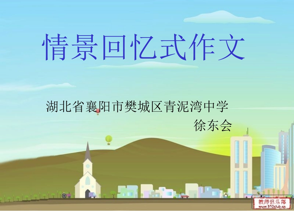 情景回忆式作文2_第1页