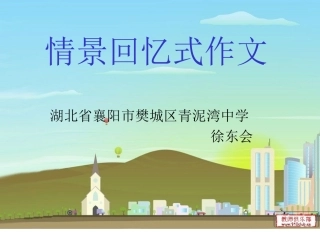 情景回忆式作文2