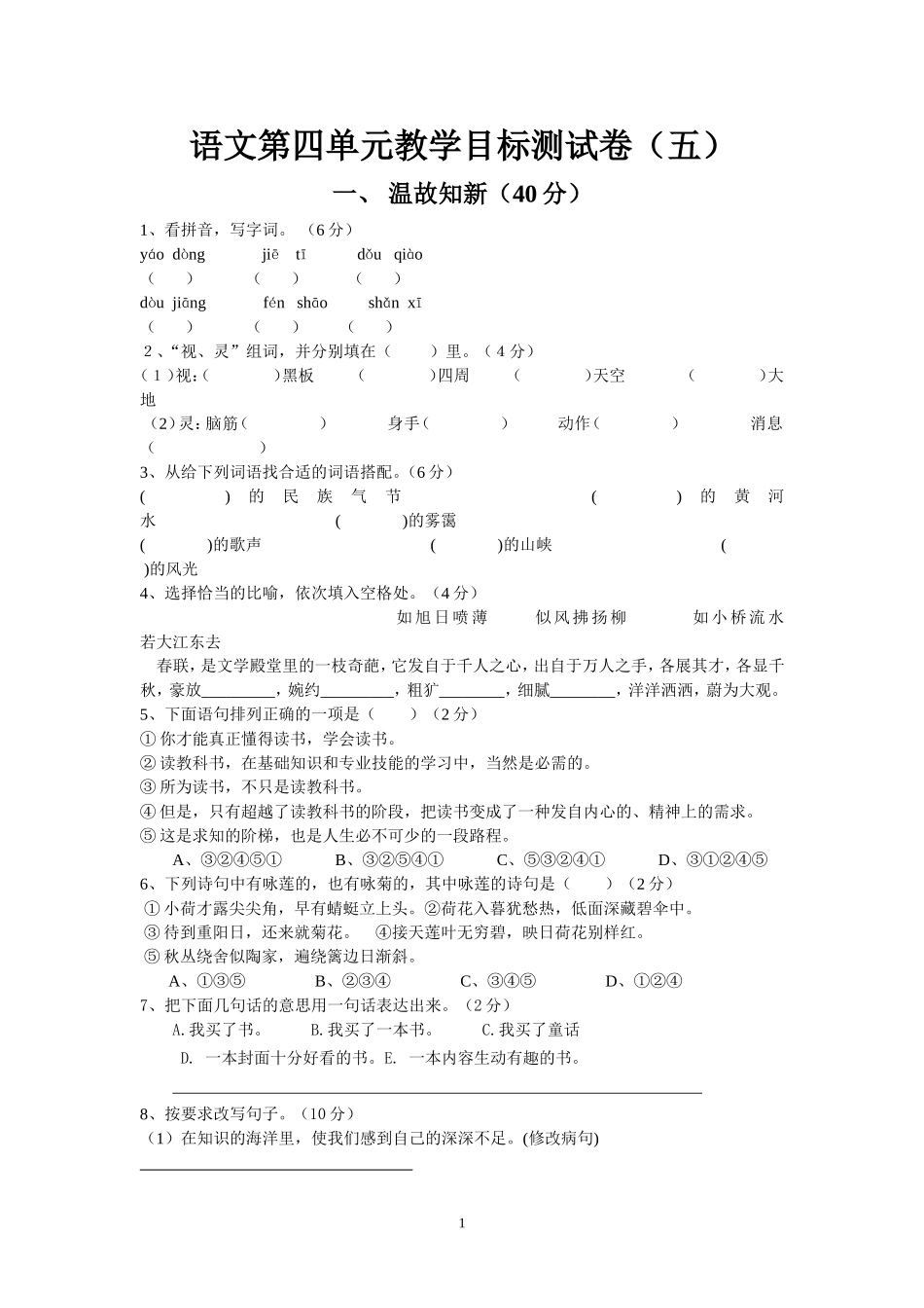 六年试卷语四单元_第1页