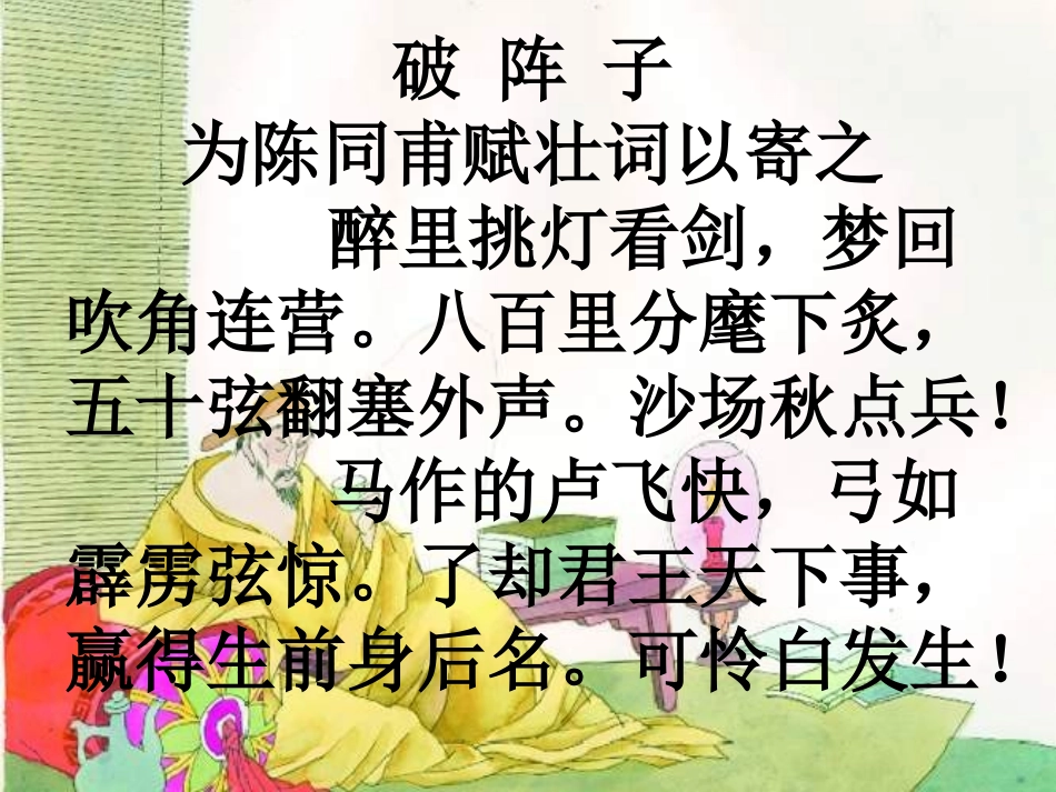 破 阵 子 为陈同甫赋壮语以寄_第1页