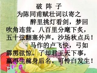 破 阵 子 为陈同甫赋壮语以寄