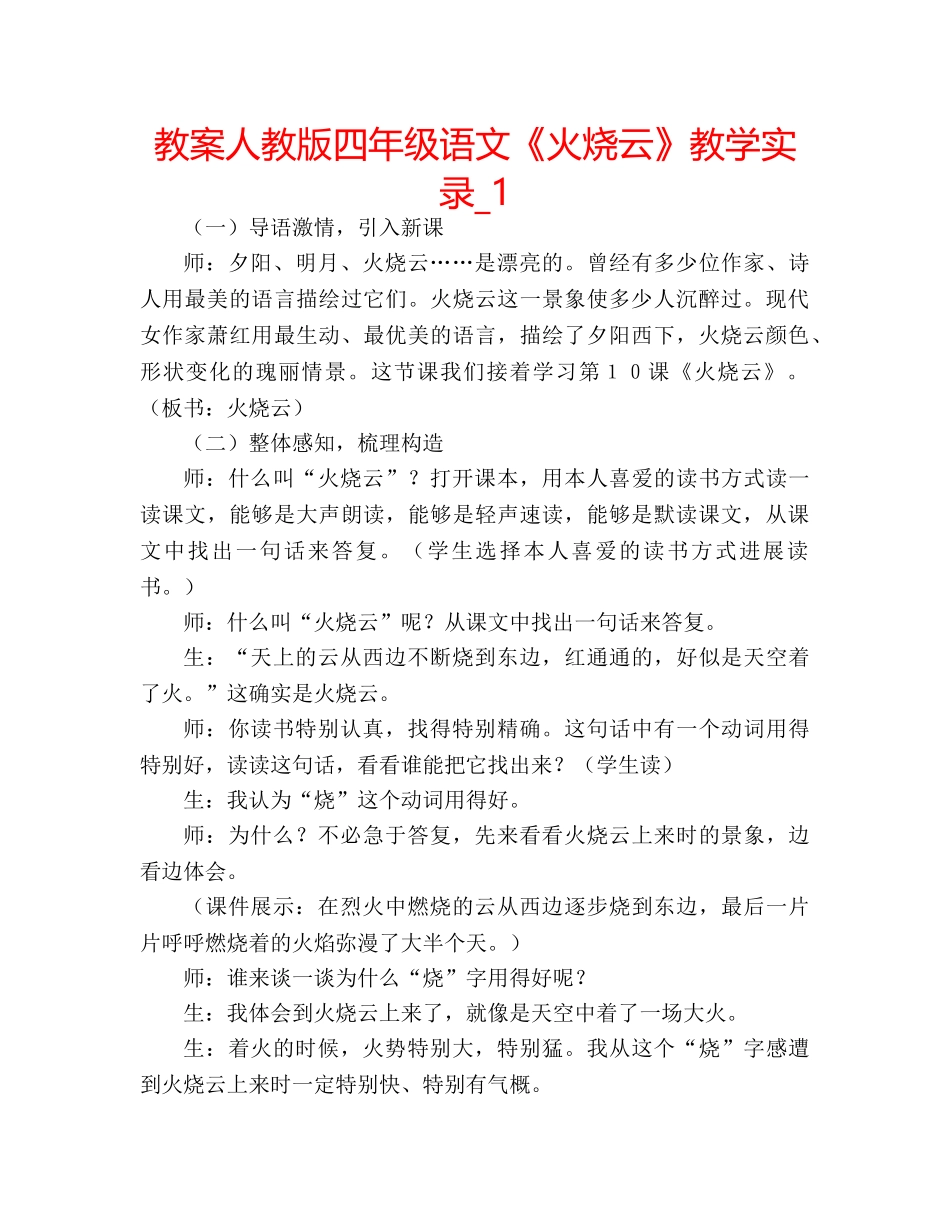 教案人教版四年级语文《火烧云》教学实录_1 _第1页